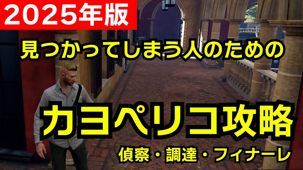 【GTA5】カヨペリコ攻略2025年版 With English subtitles（見つかってしまう人のための攻略ルート・偵察・調達・フィナーレ）