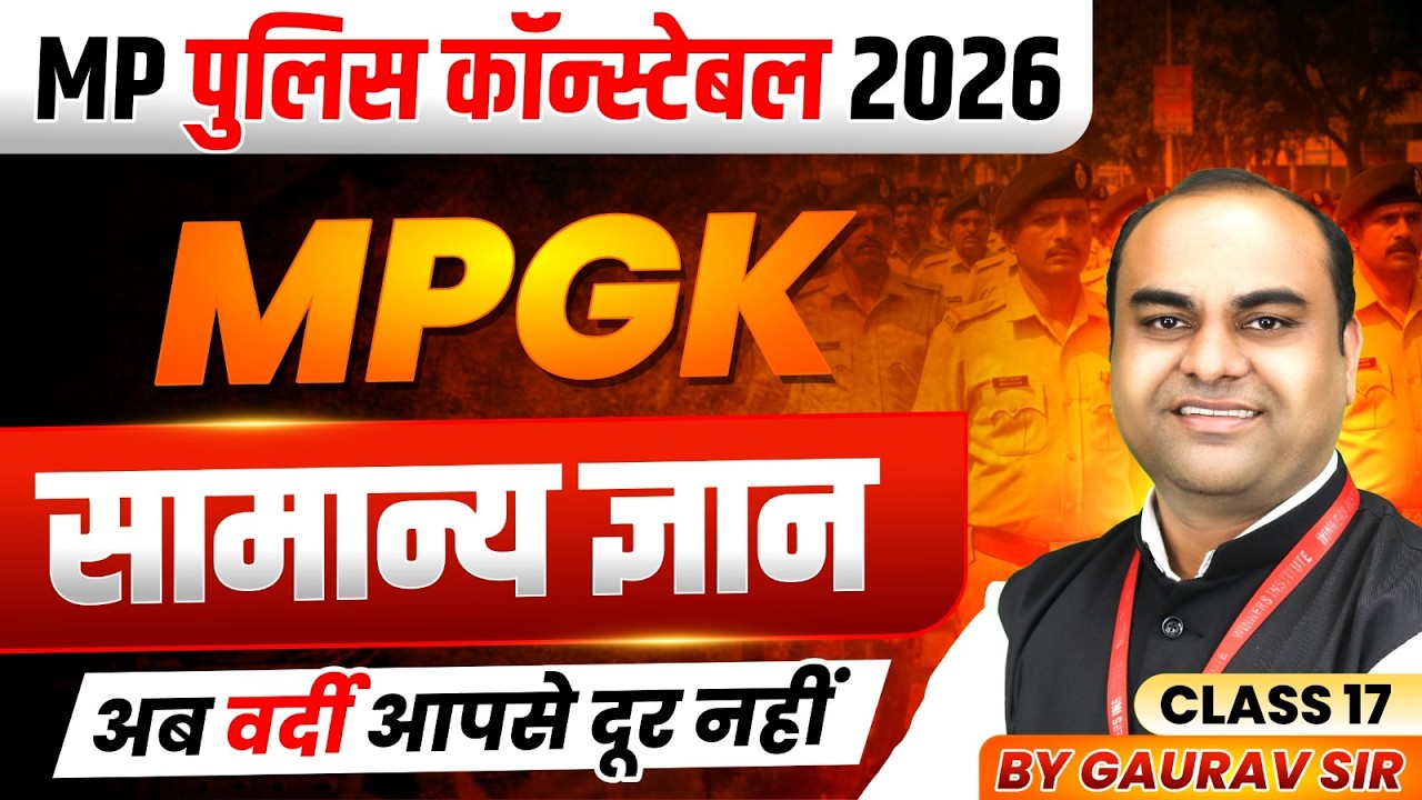 MP पुलिस कॉन्स्टेबल 2026 | MP Police Constable 2026 | General Knowledge Class 17 | By Gaurav Sir