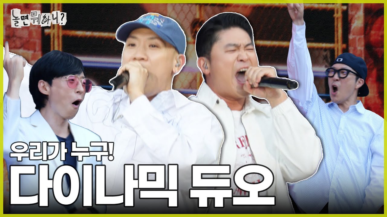 [ENG SUB] 다듀 노래를 안들으면 '죽일 놈'이 돼요 | #놀면뭐하니? #유재석 #다이나믹듀오 MBC240622방영