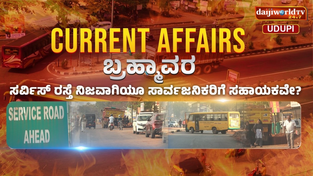 Current Affairs || ಬ್ರಹ್ಮಾವರದ ಸರ್ವಿಸ್ ರಸ್ತೆ ನಿಜವಾಗಿಯೂ ಸಾರ್ವಜನಿಕರಿಗೆ ಸಹಾಯಕವೇ ?? Daijiworld Udupi ||