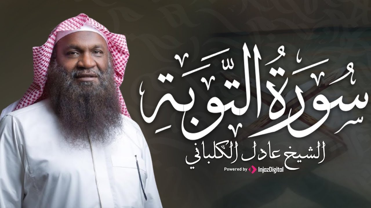 سورة التوبة كاملة .. تلاوة تريح القلوب بصوت الشيخ عادل الكلباني | بث مباشر