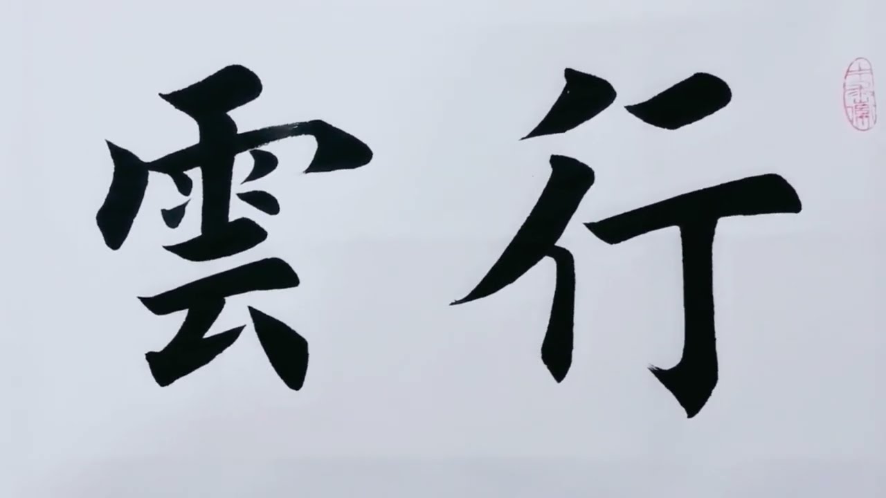 （原创）白纸黑墨，尽显中国书法之美！書道の美しさ