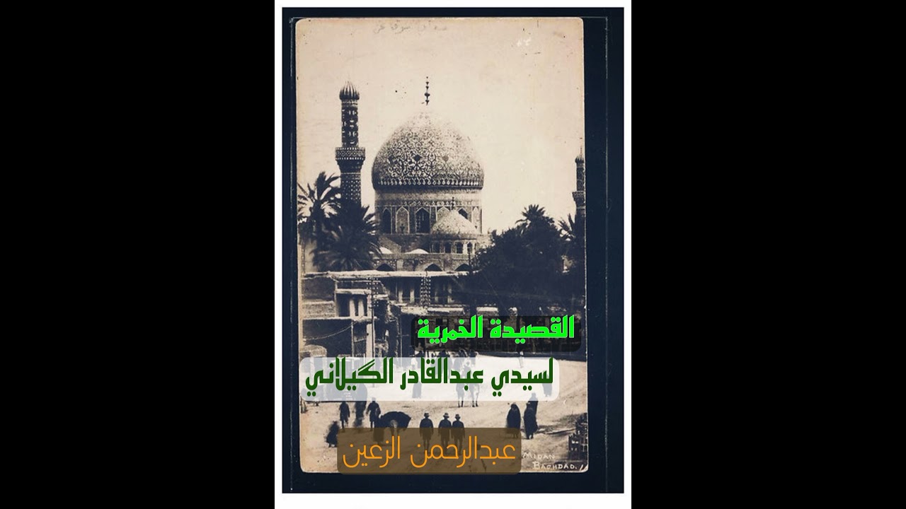 القصيدة الخمرية | لسيدي الشيخ عبدالقادر الكيلاني رضي الله عنه.