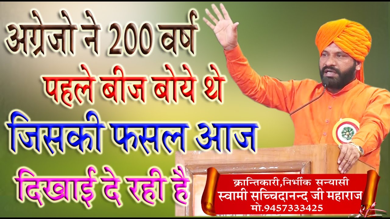 अंग्रेजो ने २०० वर्ष पहले बीज बोये थे \स्वामी सच्चिदानंद महाराज \BY SWAMI SACHCHIDANAND  MAHARAJ