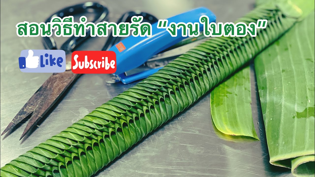 สายรัด #งานใบตอง #บายศรีสู่ขวัญ