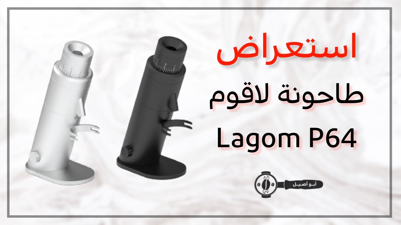 مراجعة واستعراض طاحونة لاقوم Lagom p64 سنقل دوز