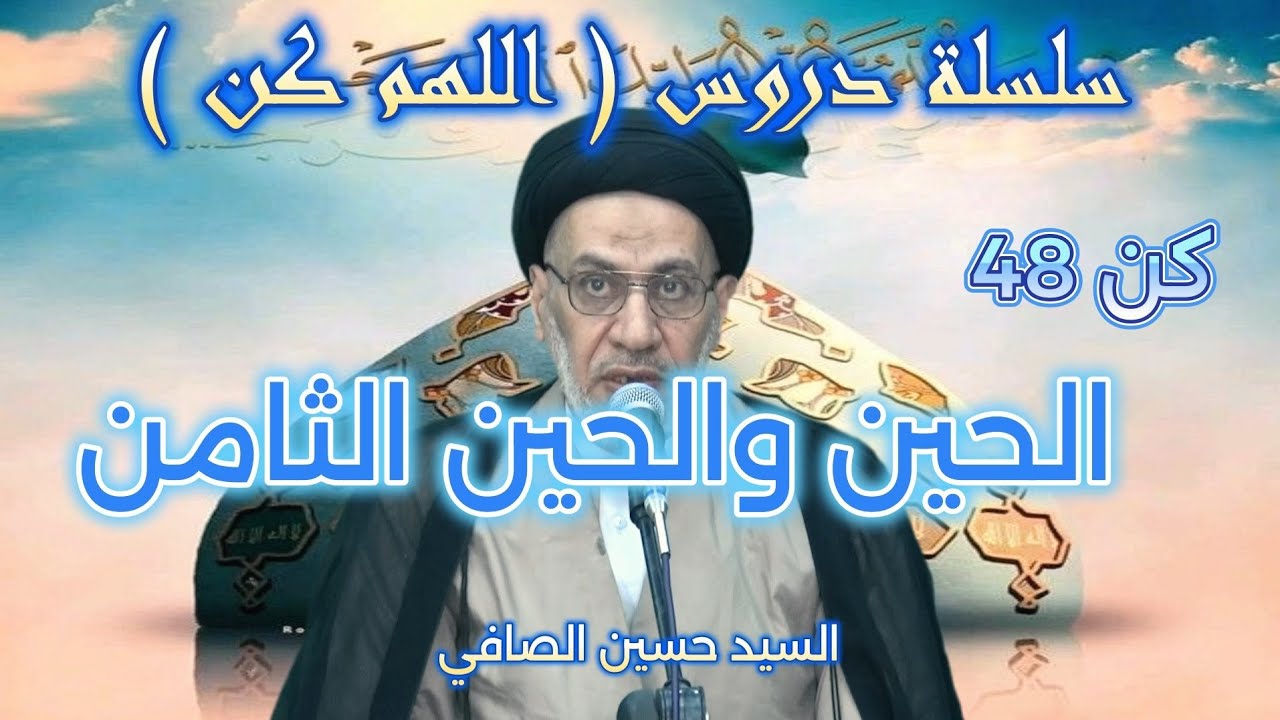 كن 48 _ الحين والحين الثامن _ السيد حسين الصافي 