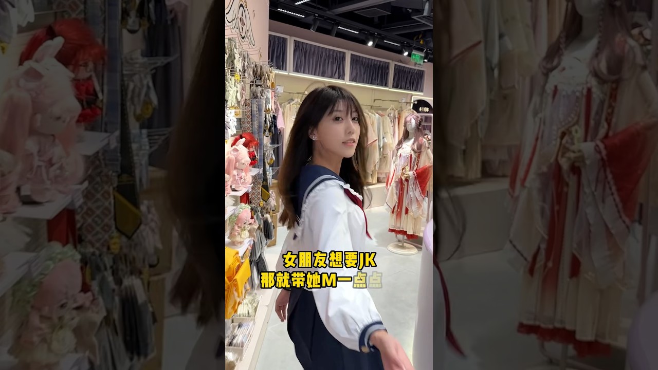女朋友也想要jk裙子，那就给她一点点吧