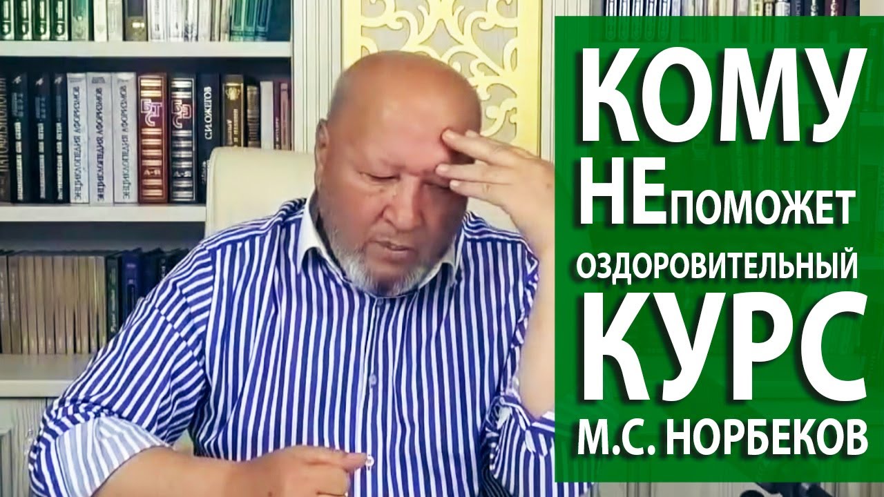 Кому НЕ поможет Оздоровительный курс? М.С. Норбеков