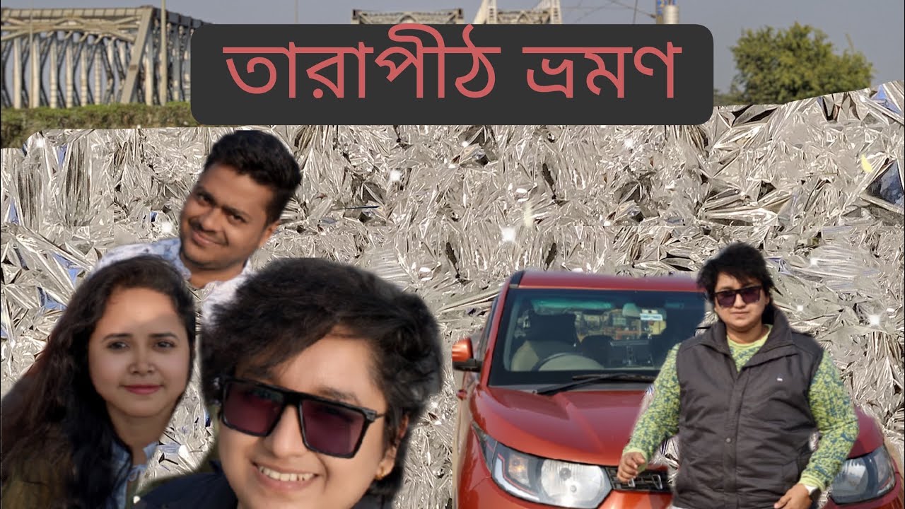 Part 1-  মালদা থেকে নিজের  গাড়ি   নিয়ে তারাপীঠ যাত্রা ।  Malda To Tarapith । By Car । Rampurhat।