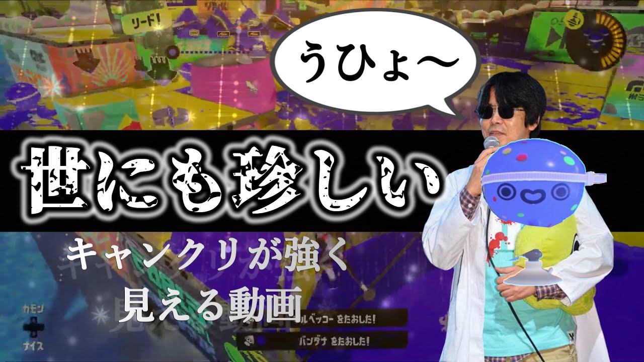 【切り抜き】キャンクリが強く見える動画※当社比