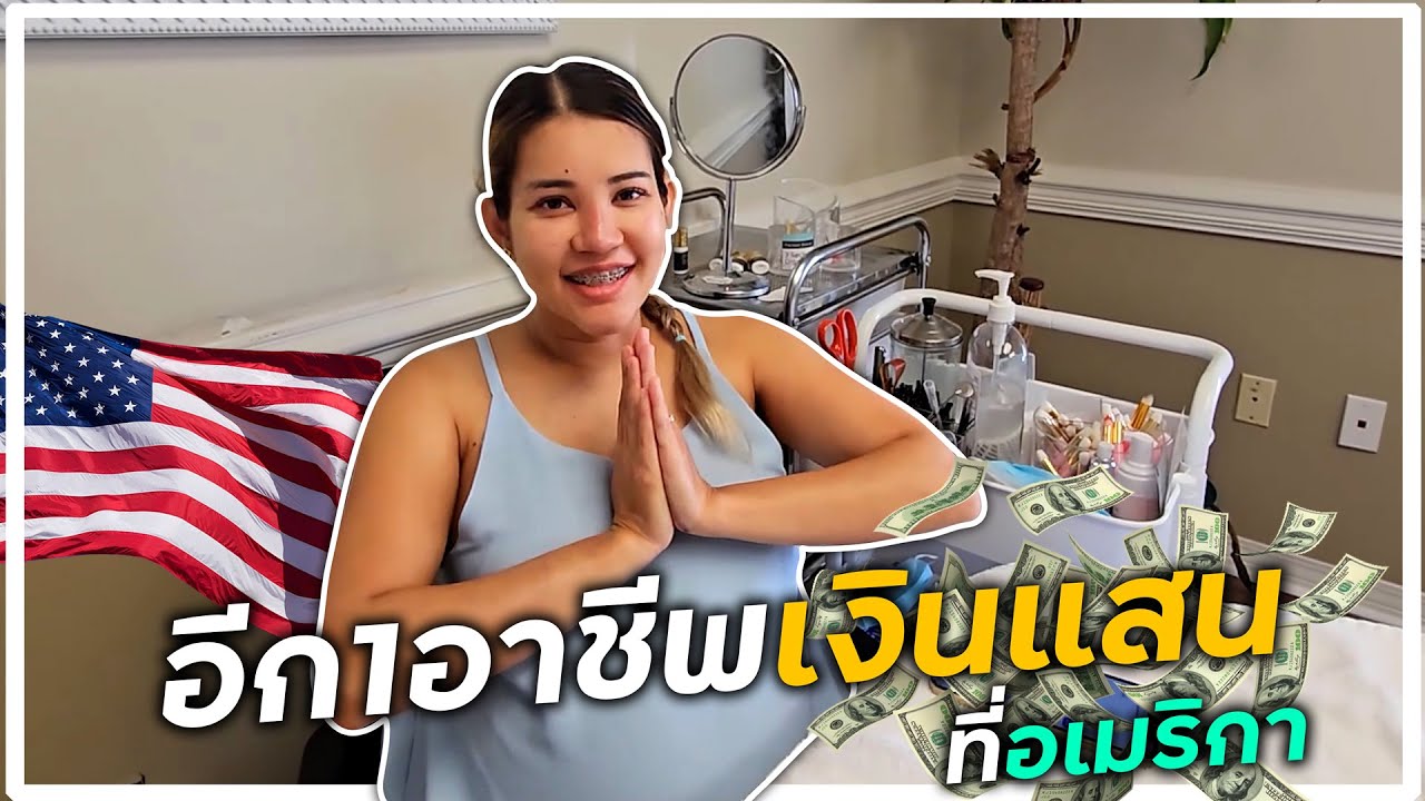 ต่อขนตาที่อเมริกาทำรายได้เป็นแสน!! อีกหนึ่งอาชีพของคนไทยในต่างแดนที่ทุกคนห้ามพลาด!!!
