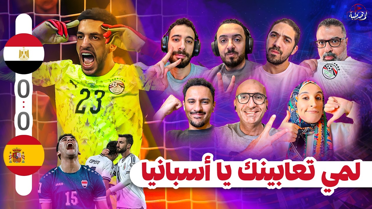 منتخب مصر يكمل تألقه في أجواء أسبانية سلبية 😠 والعراق تصل كأس العالم 👏  | المصطبة