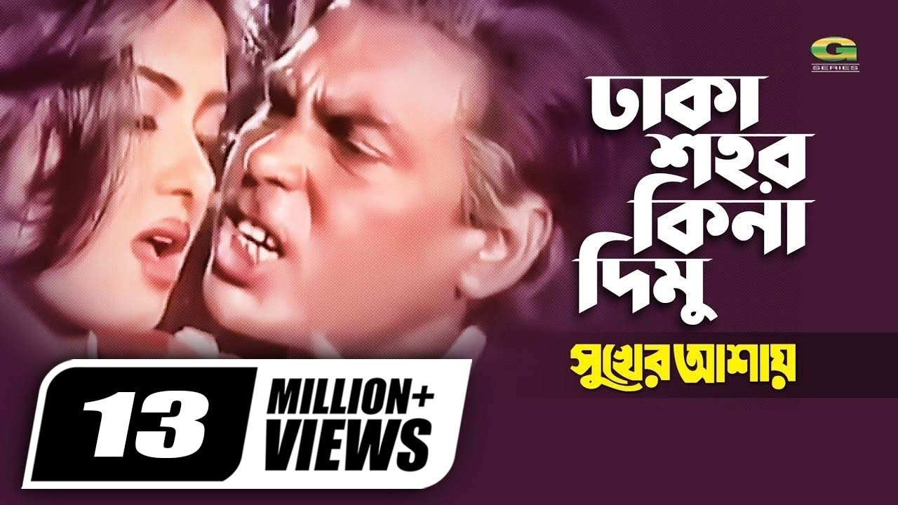 Dhaka Shohor Kina Dimu | Humayun Faridi | Mousumi | Runa Laila | Syed Abdul Hadi | Bangla Movie Song