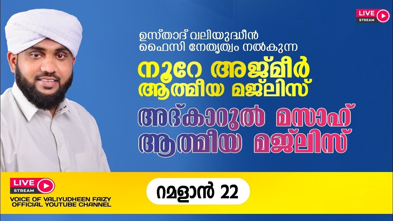 റമദാനിലെ നൂറേ അജ്മീർ അദ്കാർ മസാഹ് മജ്‌ലിസ് | VALIYUDHEEN FAIZY VAZHAKKAD | NOORE AJMER - 1903
