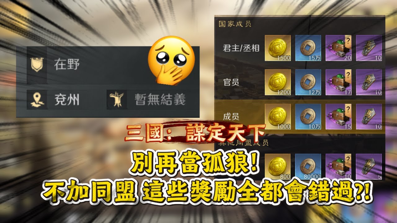 [三國：謀定天下]別再當孤狼！不加同盟，這些獎勵全都會錯過？！