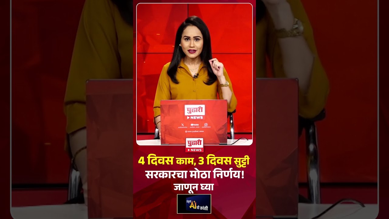 Pudhari News | 4 दिवस काम, 3 दिवस सुट्टी सरकारचा मोठा निर्णय ! जाणून घ्या...#4DayWorkWeek