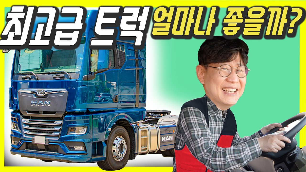 가격 2억 최고급 괴물 트럭, 만트럭 TGX 시승기…침대에 커튼까지 1등석 수준! 이러니까 트럭계의 S클래스구나!
