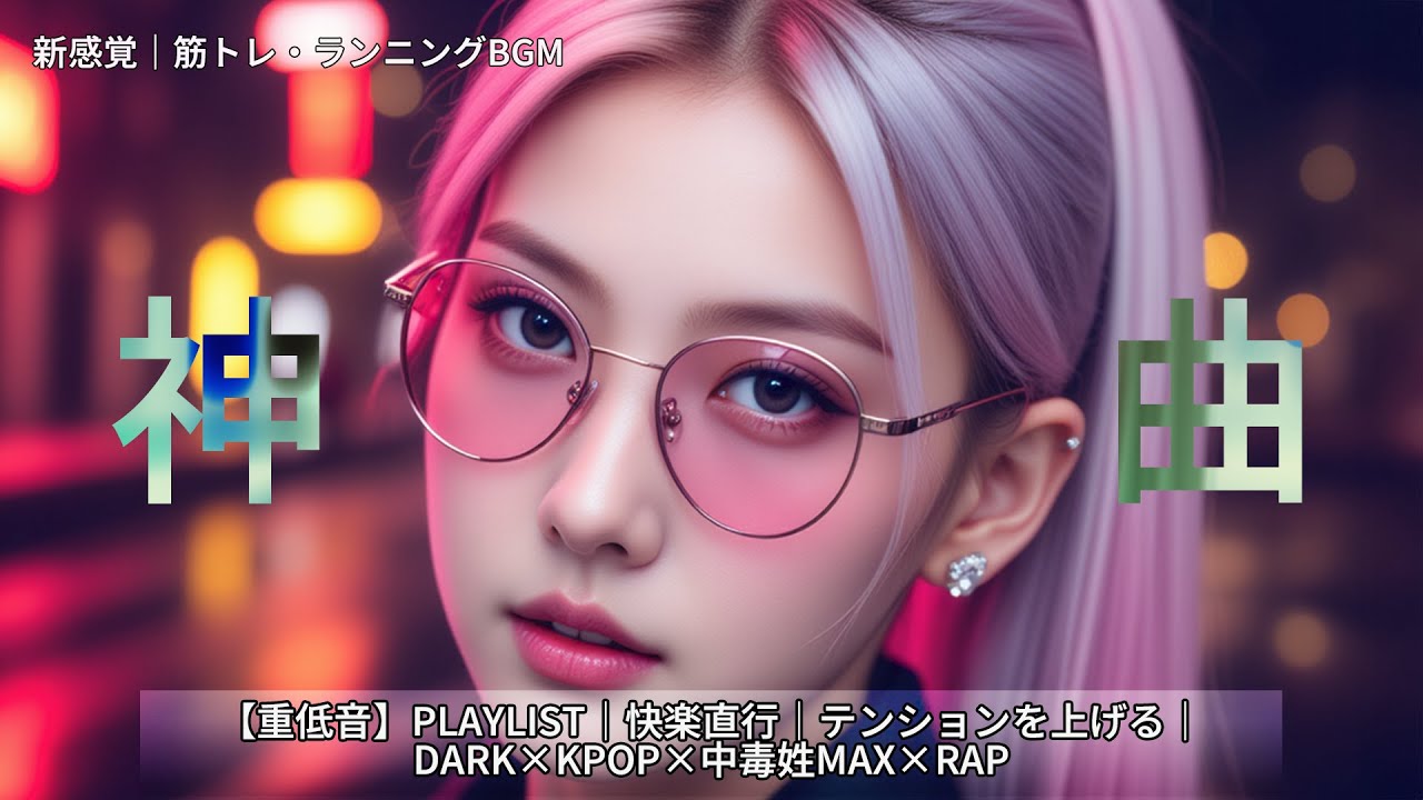 【重低音】PLAYLIST｜快楽直行｜テンションを上げる｜DARK×KPOP×中毒姓MAX×RAP