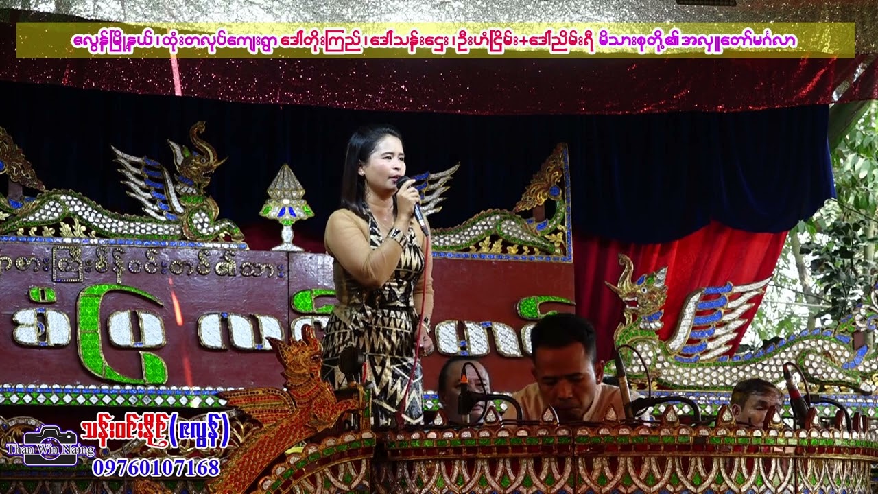 ဘ၀သံသရာ တေးဆို နဒီဝေဝေ  ဆိုင်း  စံပြလင်းမောင်