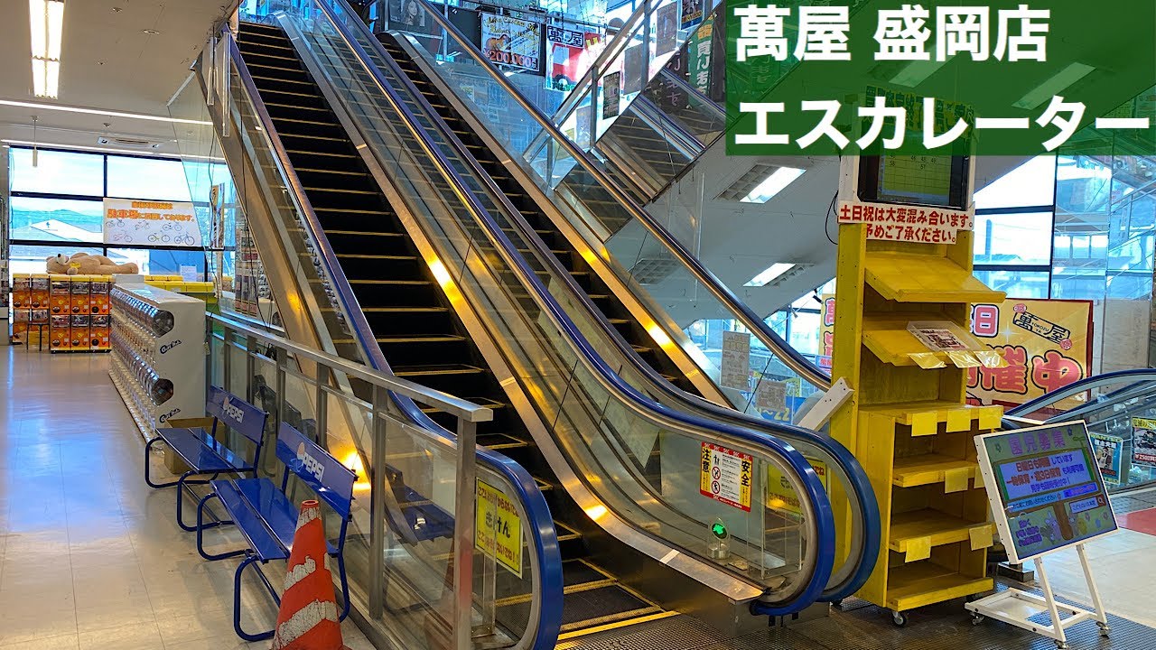 萬屋 盛岡店エスカレーター【SEC】