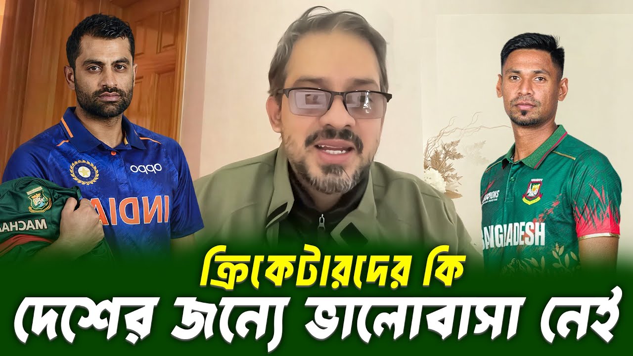ক্রিকেটারদের কি দেশের জন্যে কোন ভালোবাসা নেই ৷ 