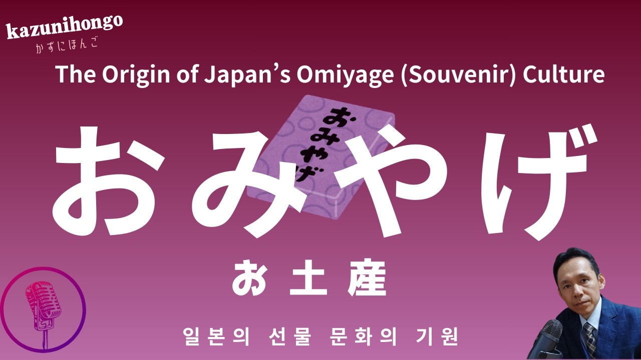 【Japanese Podcast 6】日本のお土産文化の起源　일본의 선물문화의 기원. The Origin of Japan’s Omiyage (Souvenir) Culture
