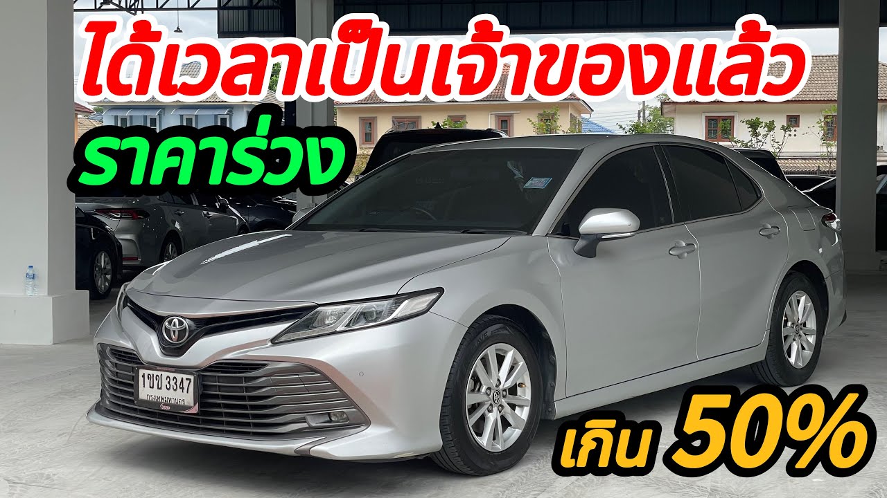 ถ้าคุณเป็นอีกหนึ่งคนที่กำลังสนใจแคมรี่ ราคาตอนนี้ล่วงเกิน 50% ได้เวลาเป็นเจ้าของกันแล้ว!!!￼ 