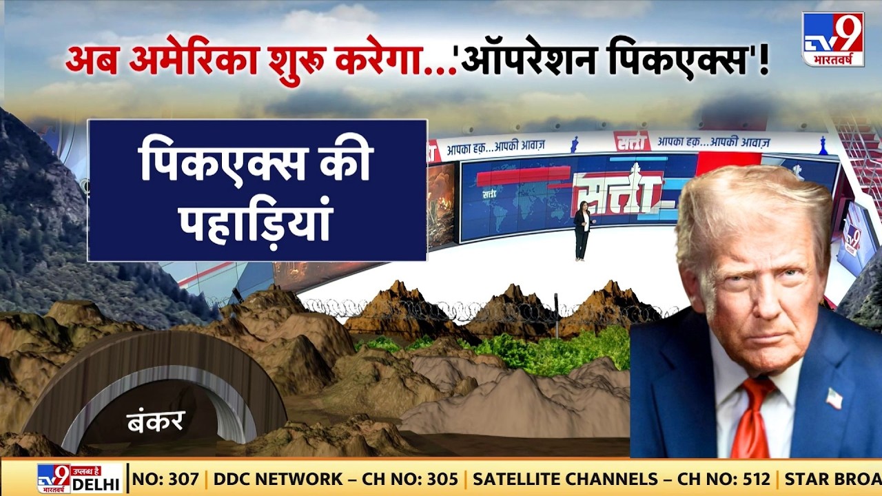 US Operation Peak-Action on Iran: अब अमेरिका शुरू करेगा ऑपरेशन पिकएक्श - TV9 | Trump | Mujtaba