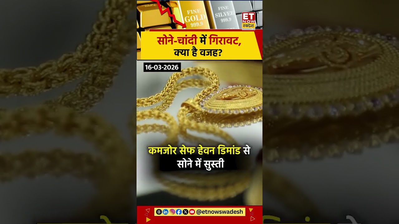 Gold Silver Price: सोने-चांदी में आज गिरावट, क्या है वजह?  | #silverprice #goldprice