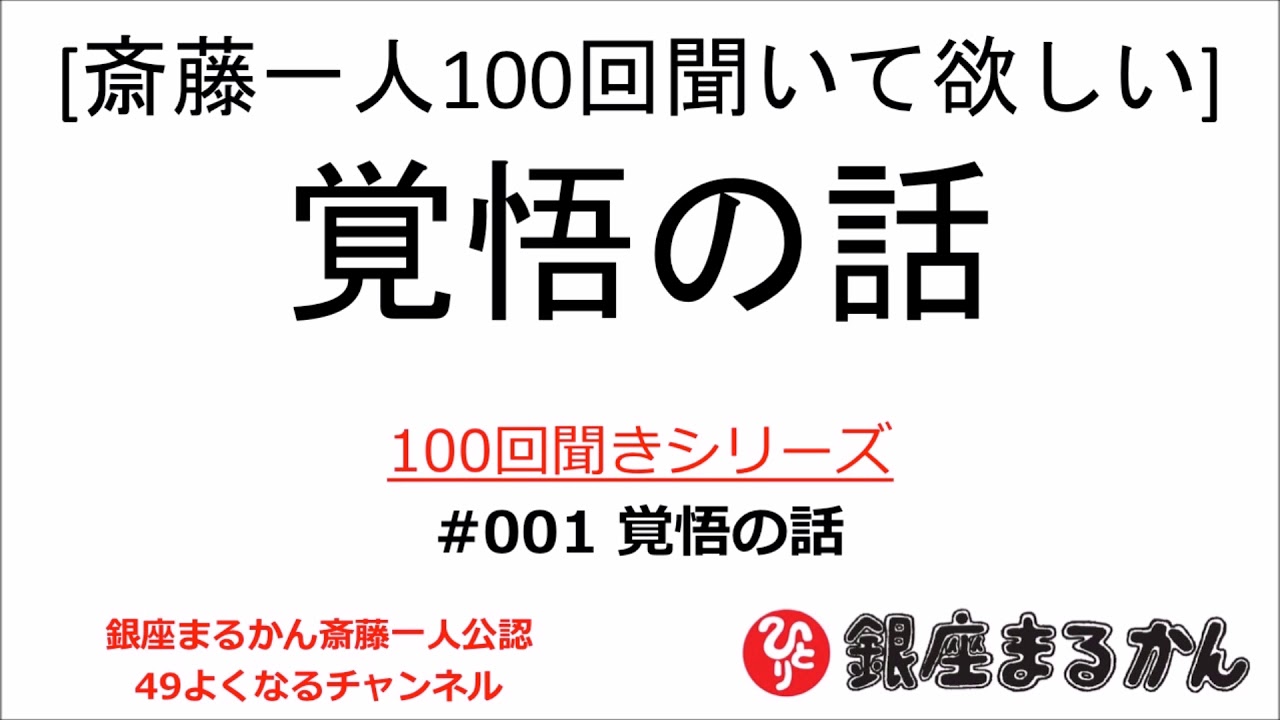 【公式】斎藤一人100回聞きシリーズ 「覚悟の話」#001