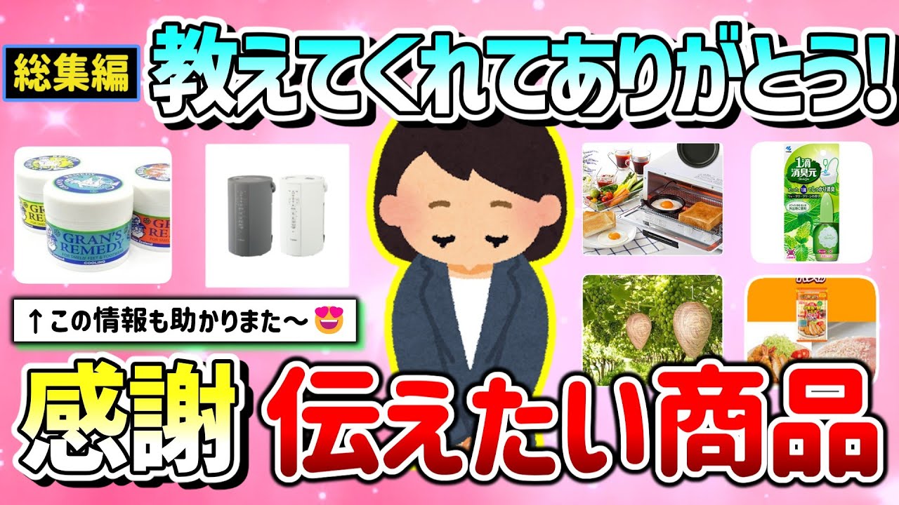 【有益】総集編！教えてくれてありがとう！ガル民に感謝を伝えたい商品や情報教えて！【ガルちゃんGirlschannelまとめ】