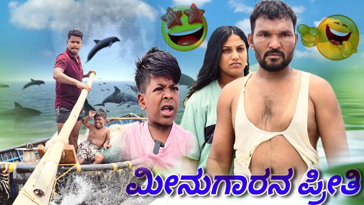 ಮೀನುಗಾರನ ಪ್ರೀತಿ ಹನುಮಂತ ಆಲಮಟ್ಟಿ ಮೀನುಗಾರನ ಲವ್ ಸ್ಟೋರಿ#