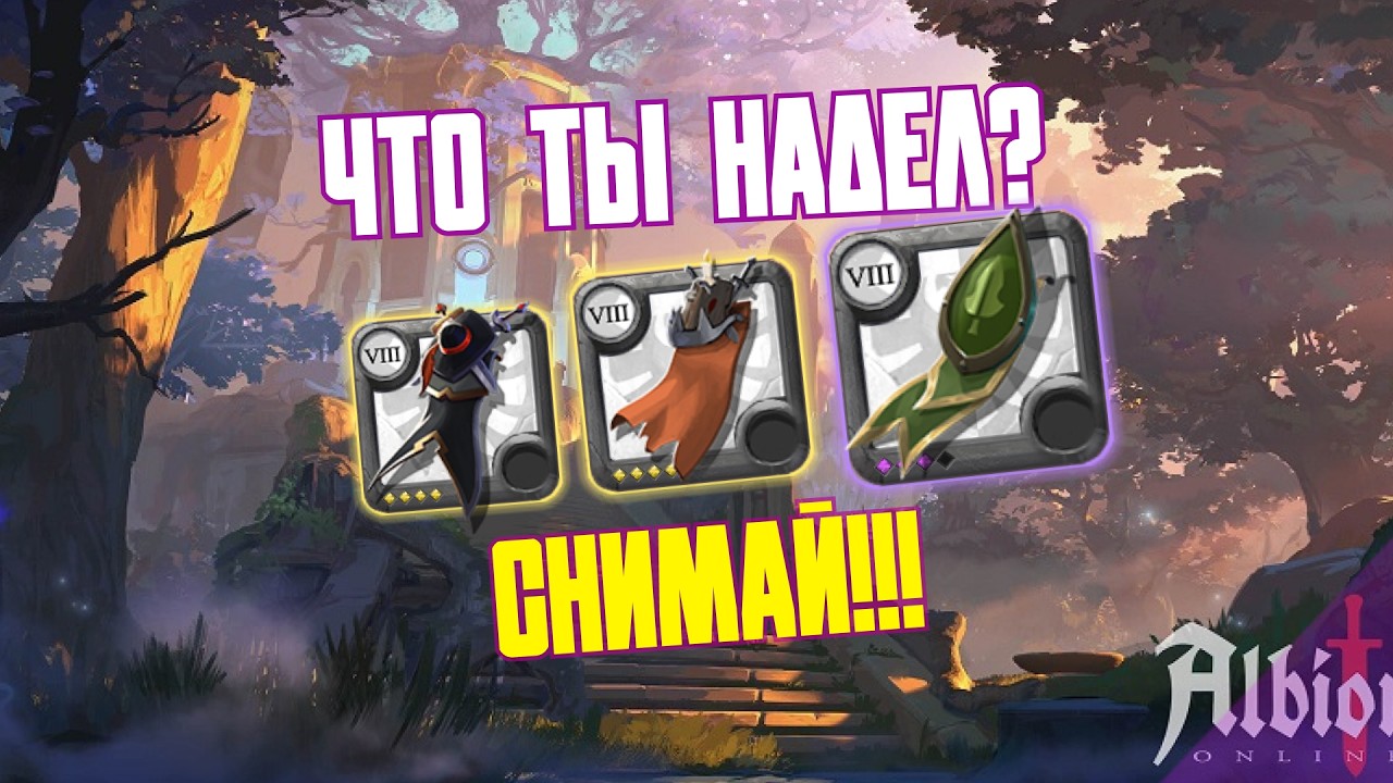 Гайд как надеть шмот в АЛЬБИОН ОНЛАЙН | ALBION ONLINE