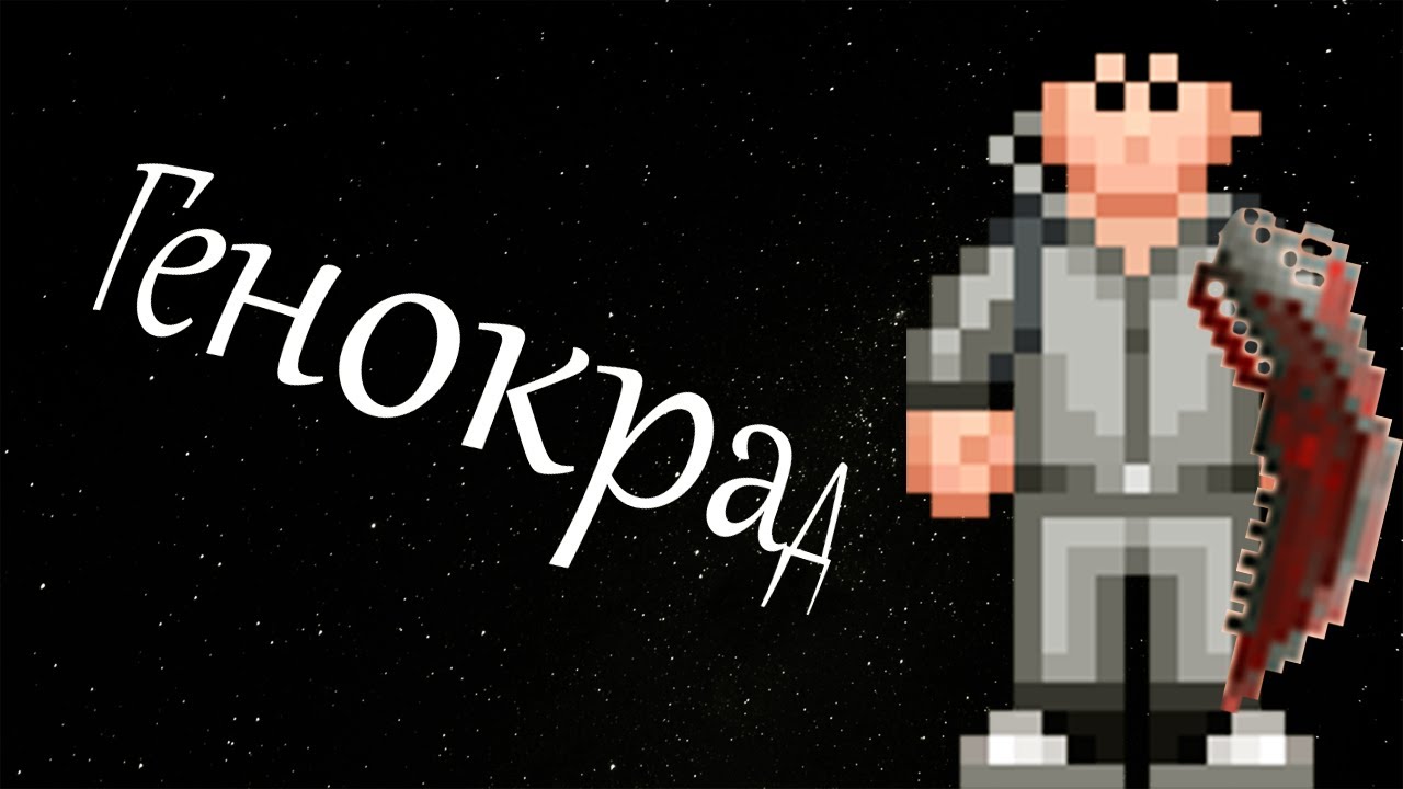 Генокрад|SS14