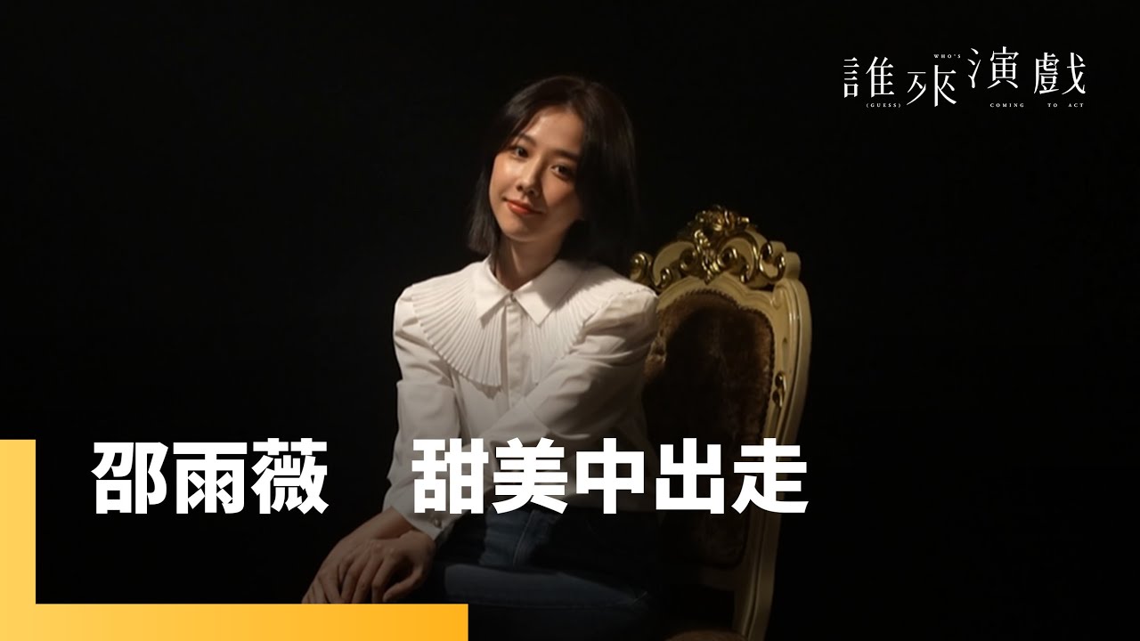 邵雨薇：甜美中出走｜誰來演戲 納豆篇