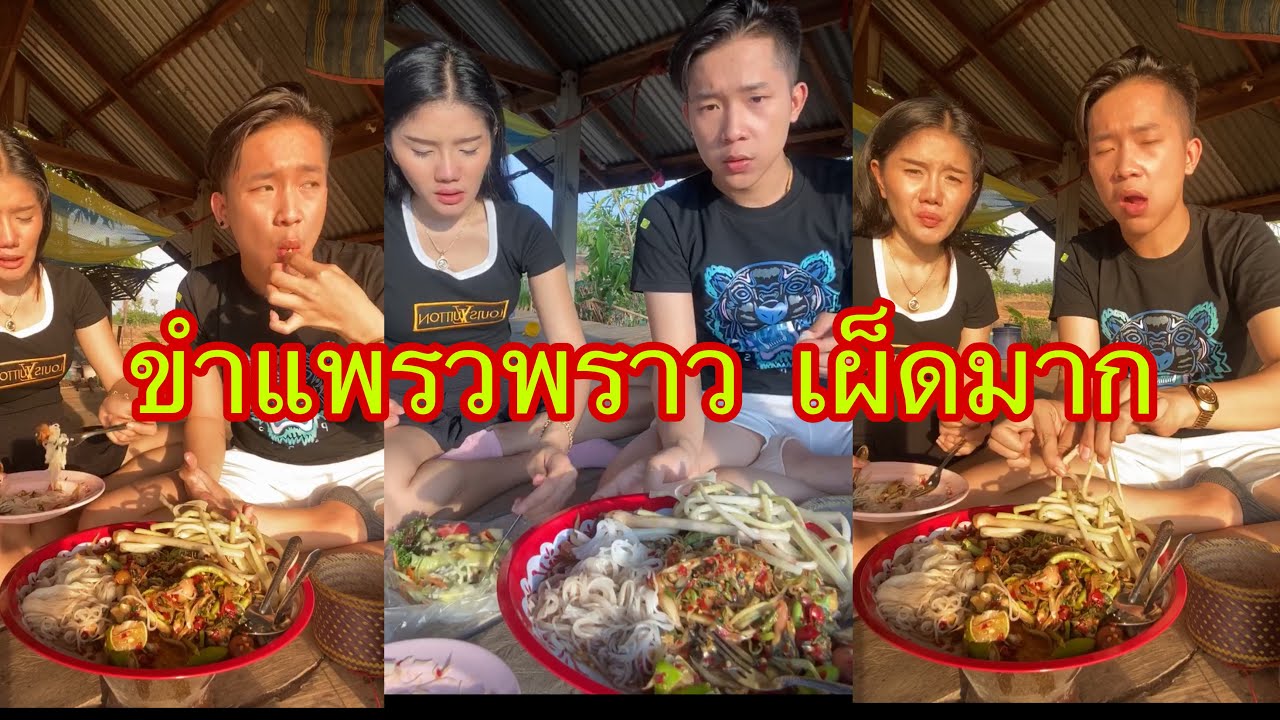 อ้วนแพรว เผ็ดส้มตำ จ่มให้แม่ค้าตำเผ็ดเกิน