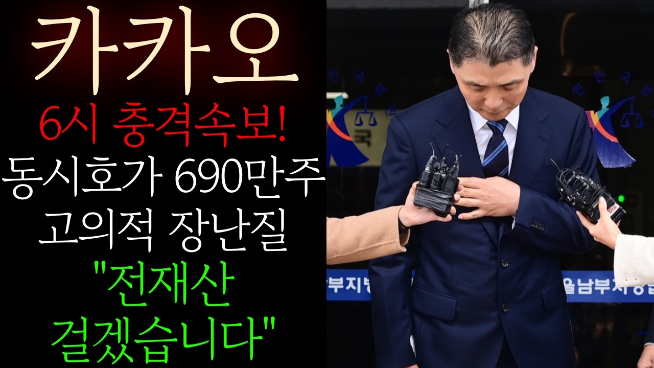 🟡[카카오] 동시호가 690만주 고의적 장난질 