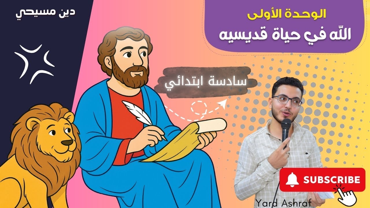 الدين المسيحي - الصف السادس الابتدائي - الوحدة الاولي - مراجعة نهائية - يارد أشرف .