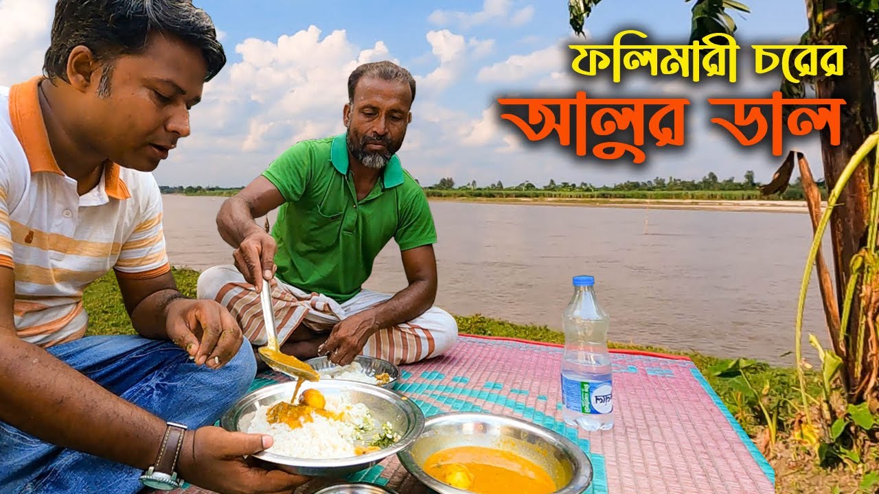 আলুর ডাল, কচু শাক দিয়ে ফলিমারী চরে দুপুরের খাবার || Lunch at Folimari Char