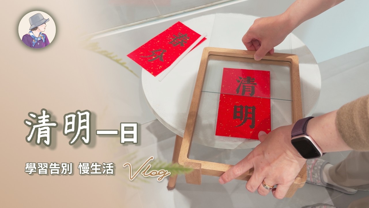 50+退休主婦的清明節日常生活vlog | 傳統市場、攝影、人生感悟