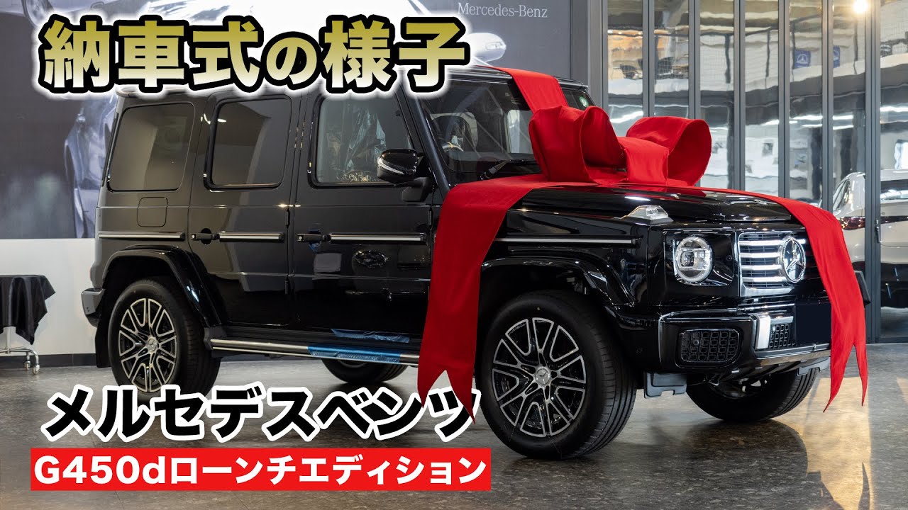 新型 Gクラス メルセデスベンツg450dローンチエディションの納車式がサイコー過ぎたw