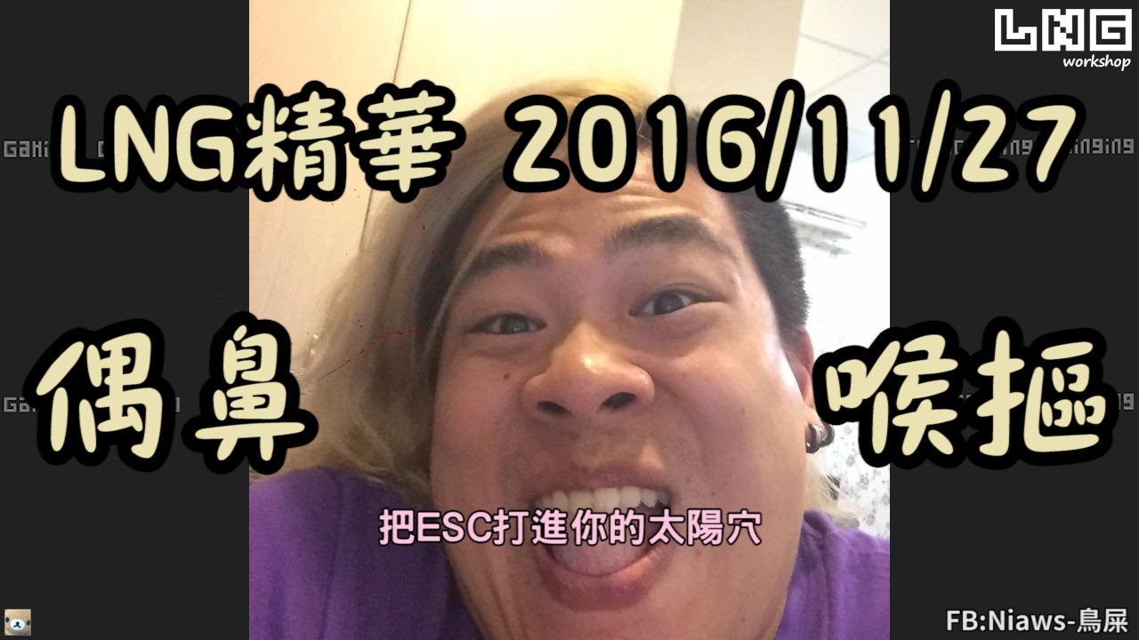 LNG精華 偶鼻喉摳吃尾牙 2016/11/27