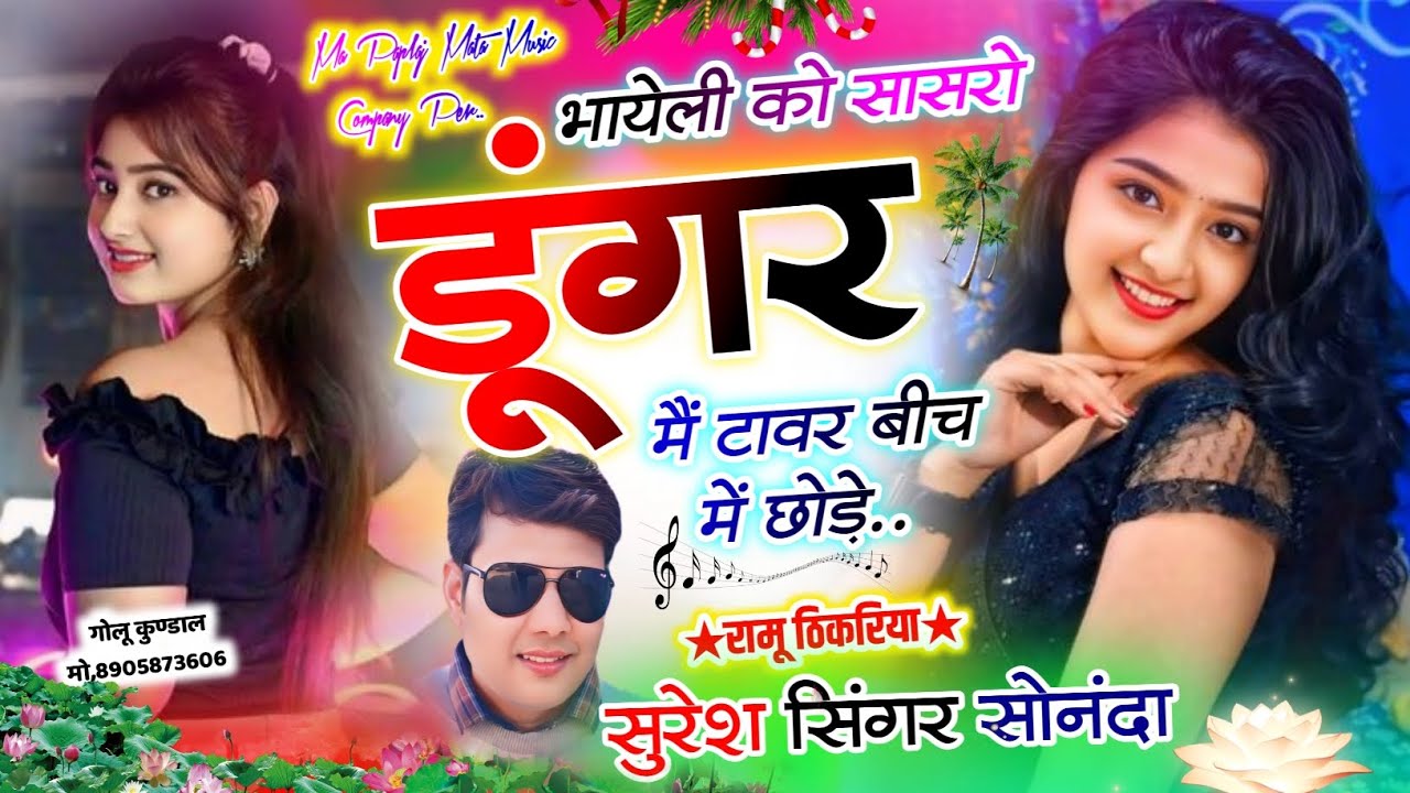 DJ BLASTER SONG {SSS} ||भायेली को सासरो डूंगर मैं टावर बीच में छोड़े|| Suresh singer sonannda Ramu 