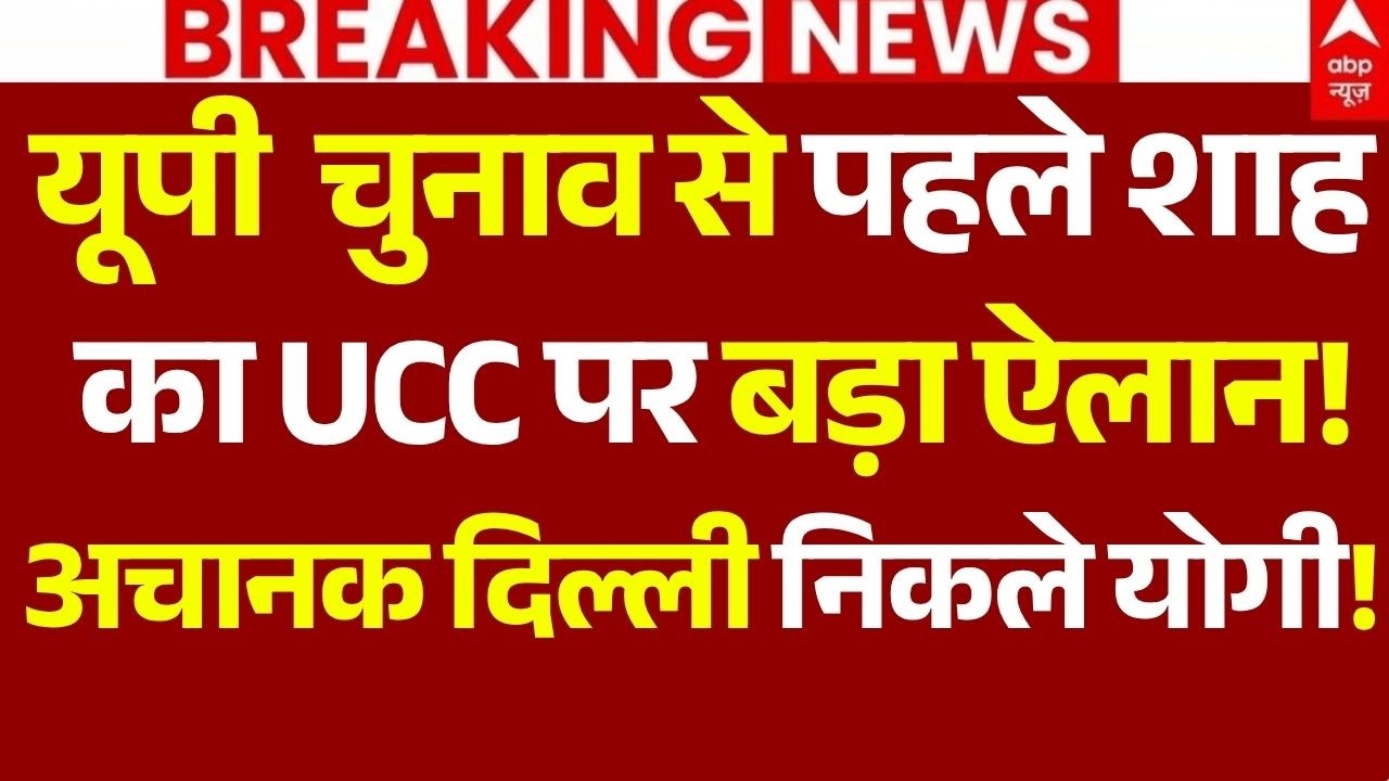 UP UCC News LIVE: यूपी  चुनाव से पहले शाह का UCC पर बड़ा ऐलान!,अचानक दिल्ली निकले योगी! | Amit Shah
