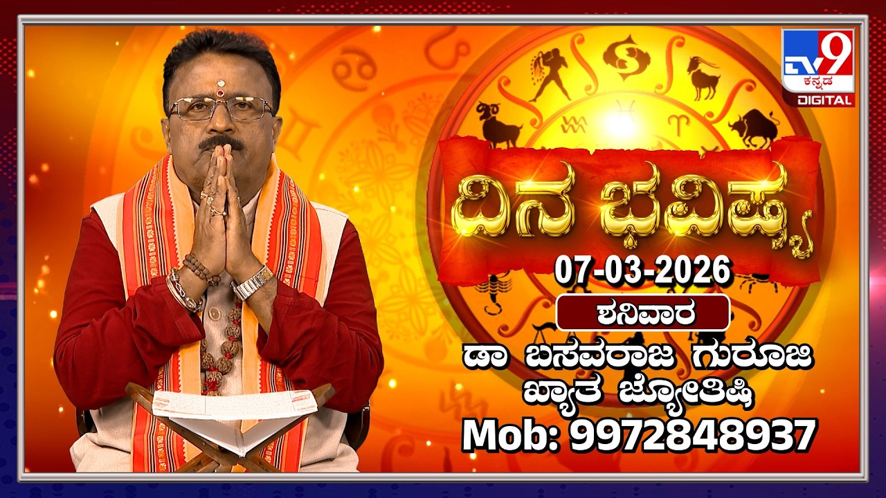 Daily Horoscope: Effects on zodiac sign | Dr. Basavaraj Guruji, Astrologer (07-03-2026) | #TV9D
