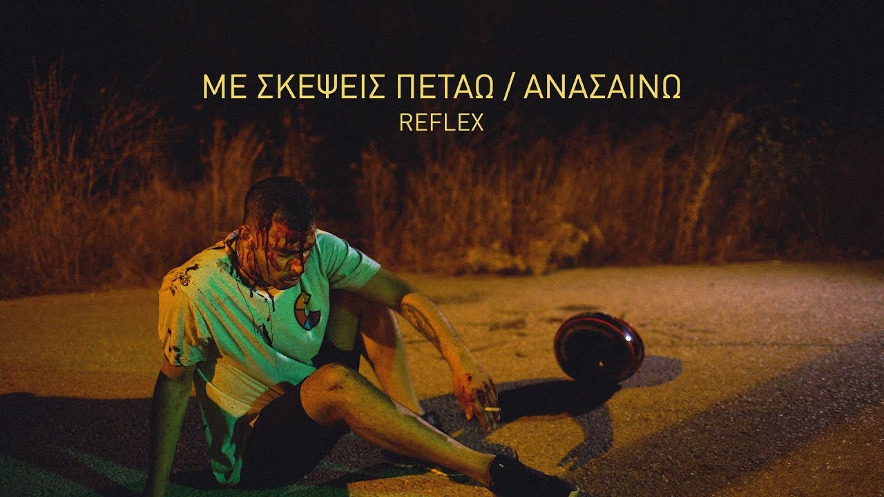 STYL MO - &Mu;&Epsilon; &Sigma;&Kappa;&Epsilon;&Psi;&Epsilon;&Iota;&Sigma; &Pi;&Epsilon;&Tau;&Alpha;&Omega; / &Alpha;&Nu;&Alpha;&Sigma;&Alpha;&Iota;&Nu;&Omega;