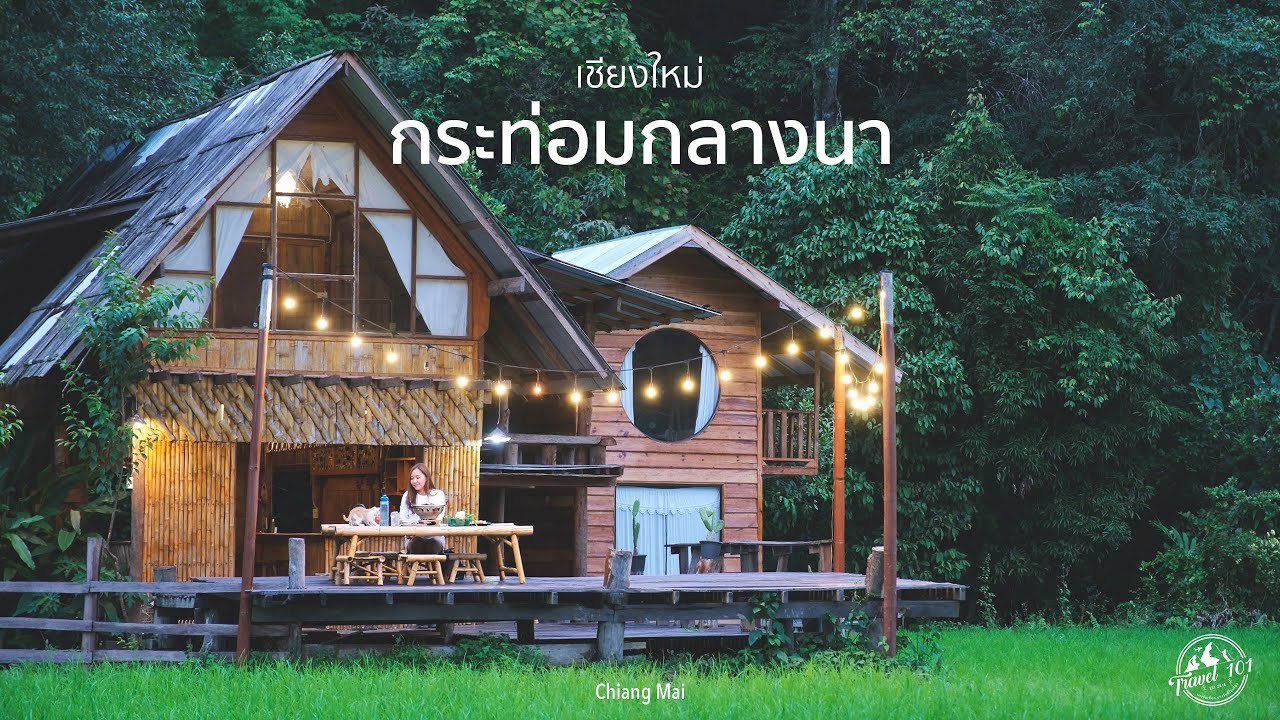 เที่ยวกระท่อมกลางนา นอนโฮมสเตย์เชียงใหม่ | EP.83 Homestay in Kalayaniwattana