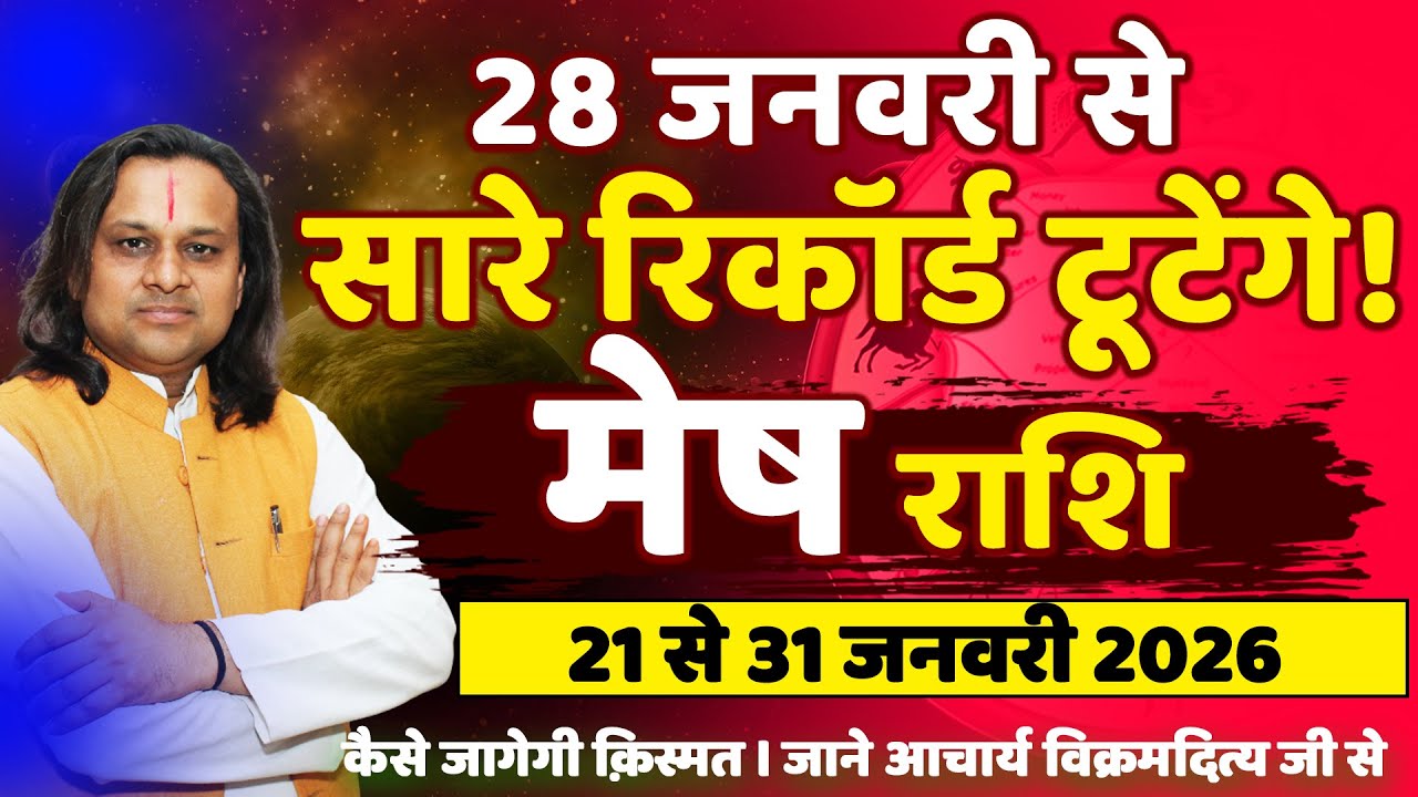 मेष राशि 21 से 31 जनवरी 2026 राशिफल | Mesh Rashi jan 2026 | Aries Horoscope 2026 | by Acharya Vani