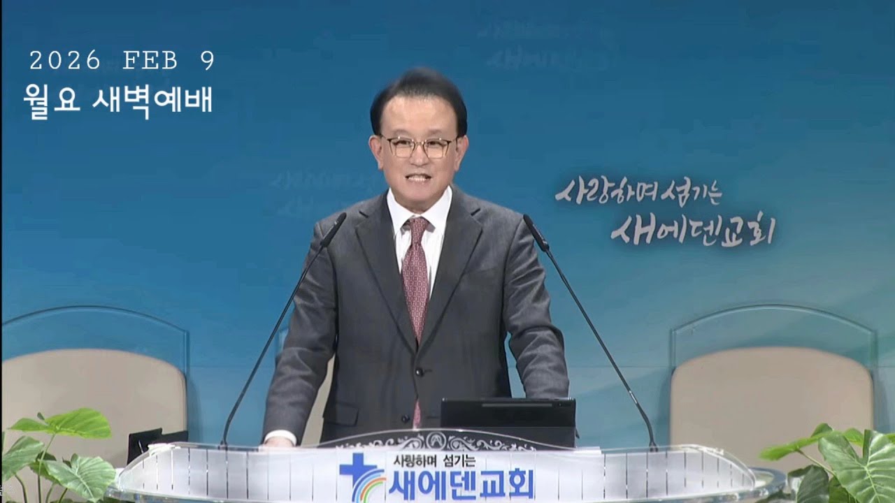 2026년 2월 9일 새에덴교회 월요 새벽예배 윤동현 목사님 디모데후서 1장 1절~7절 